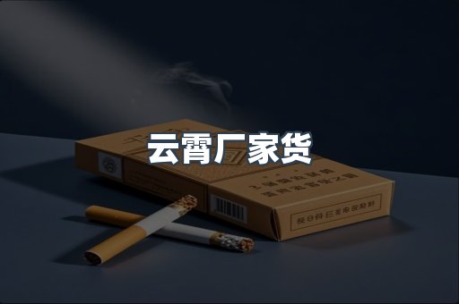云霄厂家货